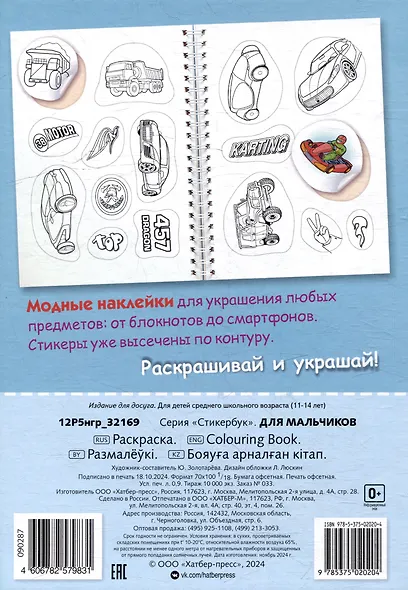 Раскраска-стикербук. Для мальчиков - фото 2