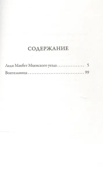 Леди Макбет Мценского уезда. Воительница - фото 2