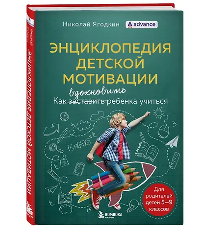 Энциклопедия детской мотивации - фото 3