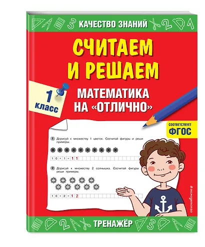 Считаем и решаем. Математика на «отлично». 1 класс - фото 3