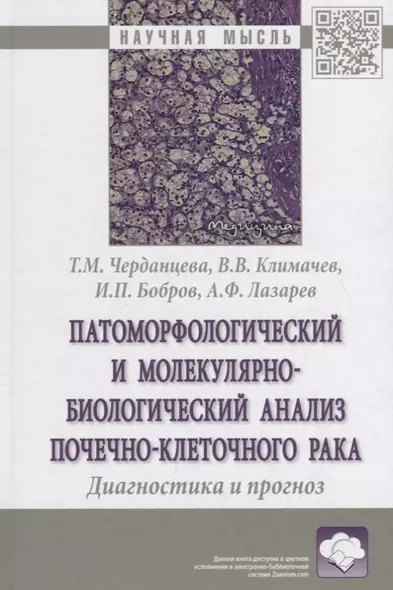 Патоморфологический и молекулярно-биологический анализ почечно-клеточного рака. Диагностика и прогноз. Монография - фото 1