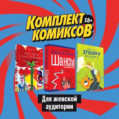 Комплект комиксов для женской аудитории: Хроники Мишки. Как быть счастливыми. Шансы (комплект из 3 книг) - фото 1