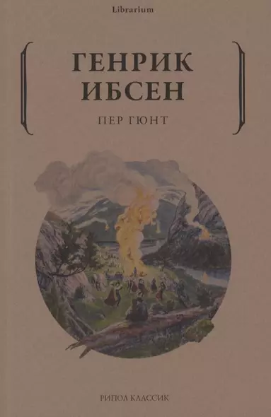Пер Гюнт - фото 1