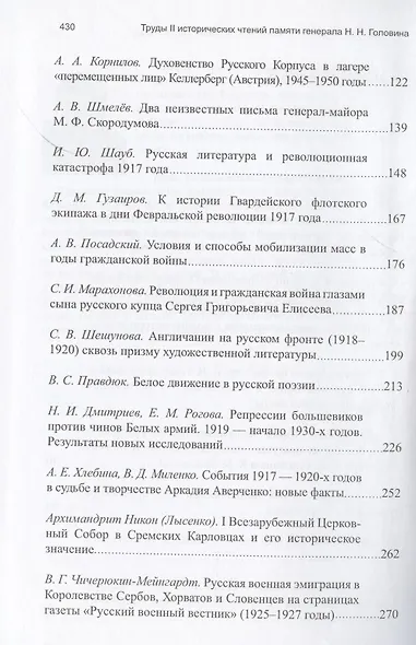 Труды II международных исторических чтений, посвящённых памяти профессора, Генерального штаба генерал-лейтенанта Н.Н. Головина. Белград, 10-14 сентября 2011 года. Сборник статей и материалов - фото 3