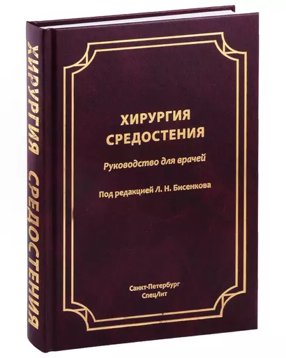 Хирургия средостения. Руководство для врачей - фото 1