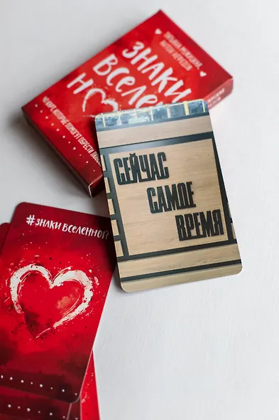 Знаки вселенной. 40 карт, которые помогут обрести любовь - фото 9