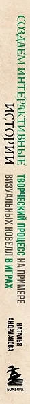 Создаем интерактивные истории. Творческий процесс на примере визуальных новелл в играх - фото 8