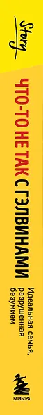 Что-то не так с Гэлвинами. Идеальная семья, разрушенная безумием (издание 2-е, исправленное) - фото 5