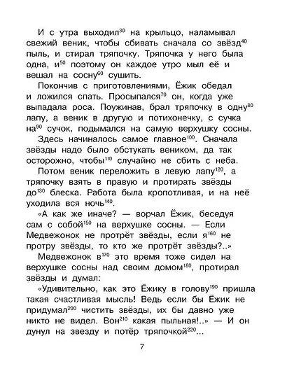 Добрые сказки. Эффективный тренажер по скорочтению - фото 9