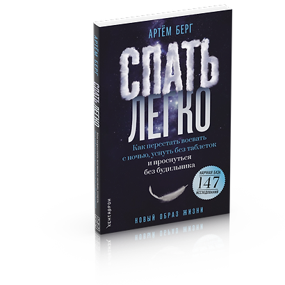 Спать легко! Как перестать воевать с ночью,  уснуть без таблеток и проснуться без будильника (обл.) - фото 2