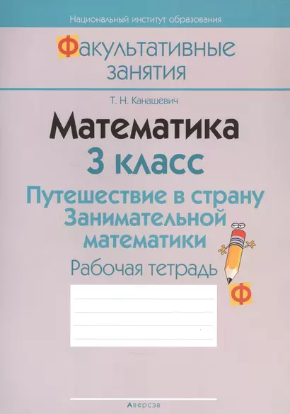 Математика 3 кл. Путешествие в страну... Р/т (2 изд) (мФакультЗанятия) Канашевич - фото 1