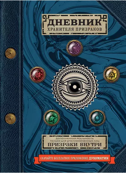 Дневник хранителя призраков (с дополненной реальностью) - фото 1