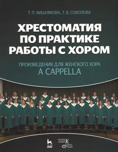 Хрестоматия по практике работы с хором. Произведения для женского хора a capella: Учебное пособие. - фото 1