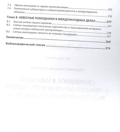 Священное в мирском: конфессиональное прочтение международных отношений. Монография - фото 3