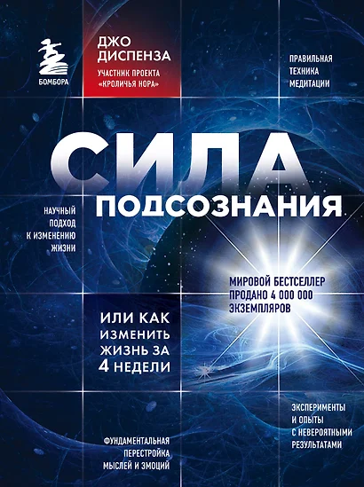 Сила подсознания, или Как изменить жизнь за 4 недели - фото 1