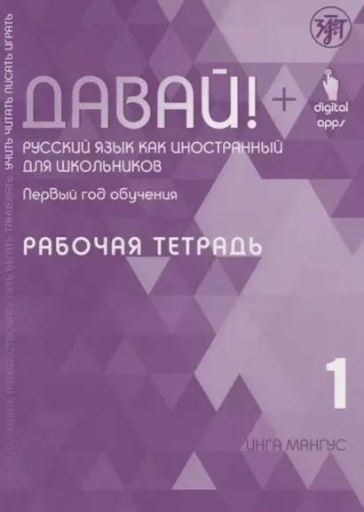 Давай! Русский язык как иностранный для школьников. Первый год обучения. Рабочая тетрадь 1 - фото 1