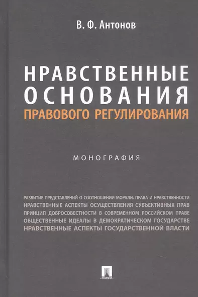 Нравственные основания правового регулирования. Монография - фото 1