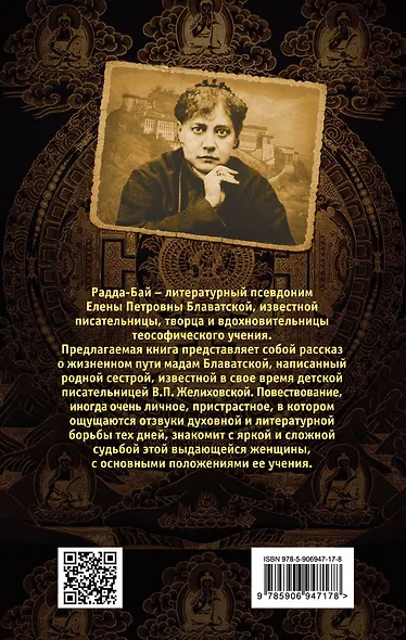 Моя сестра - Елена Блаватская. Правда о мадам Радда-Бай - фото 2