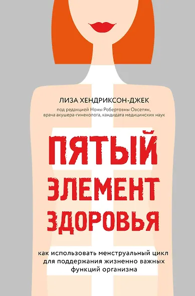 Пятый элемент здоровья. Как использовать менструальный цикл для поддержания жизненно важных функций организма - фото 1