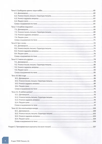 Я сдам ТРКИ! Субтест "Письмо". Элементарный уровень. Тренажер для подготовки к зкзамену - фото 4