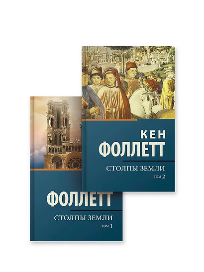Столпы Земли - фото 1
