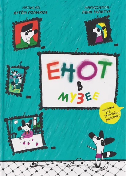 Енот в музее - фото 1
