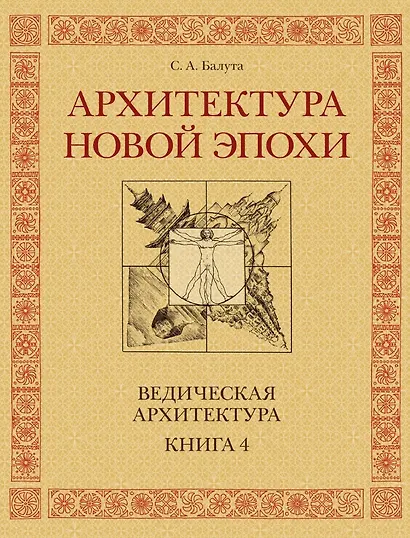 Архитектура новой Эпохи. Ведическая архитектура. Книга 4 - фото 1