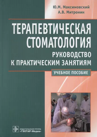 Терапевтическая стоматология. Рук-во к прак. занятиям: уч. пос. - фото 1