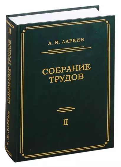 Собрание трудов. Том 2 - фото 1