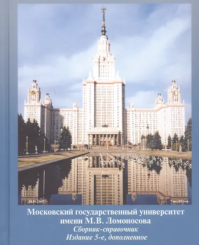 Московский государственный университет имени М.В. Ломоносова. Сборник-справочник. Издание 5-е, дополненное - фото 1