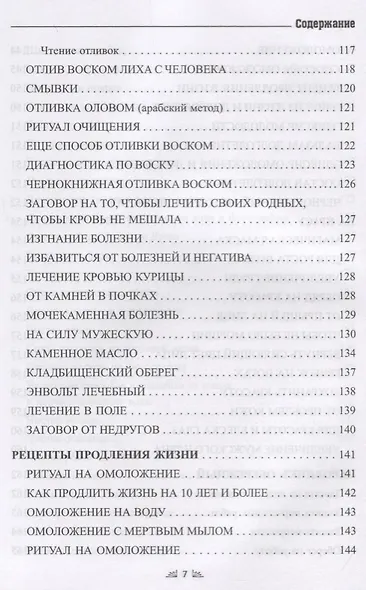 Заговорное искусство народной магии. Сборник обрядов из родовых тетрадей ведьм и колдунов "Знахарский Требник". Книга 4 - фото 7