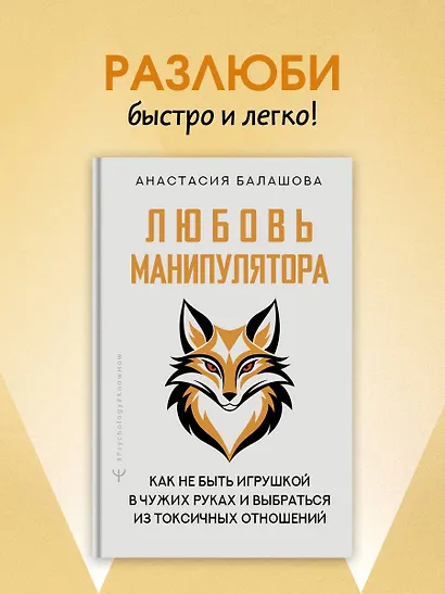 Любовь манипулятора: как не быть игрушкой в чужих руках и выбраться из токсичных отношений - фото 4