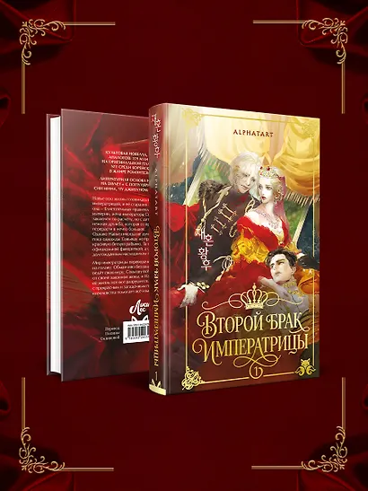 Второй брак императрицы. Том 1 (Second Marriage / Remarried Empress). Новелла + лимитированный мерч - фото 12