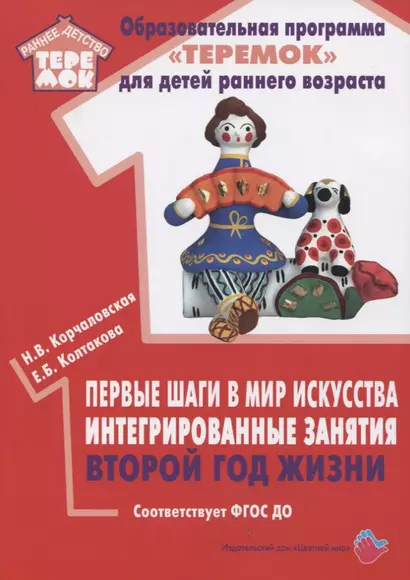 Первые шаги в мир искусства. Интегрированные занятия. Второй год жизни. Методическое пособие для реализации образовательной программы "Теремок" - фото 1