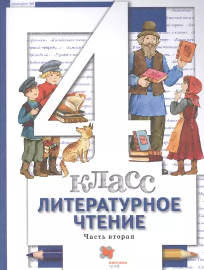 Литературное чтение. 4 класс: В 3 - х ч. Часть 2. учебник для общеобразовательных учреждений - фото 1