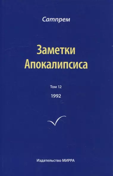 Заметки Апокалипсиса. Том 12. 1992 - фото 1
