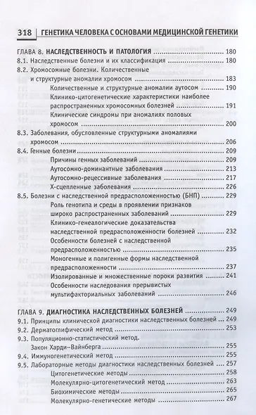 Генетика человека с основами медицинской генетики. Учебник - фото 5