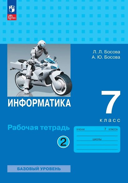 Информатика. 7 класс. Базовый уровень. Рабочая тетрадь. В двух частях. Часть 2 - фото 1
