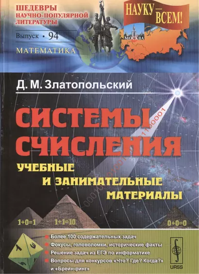 Системы счисления: учебные и занимательные материалы: Более 100 содержательных задач. Фокусы, голово - фото 1