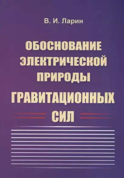 Обоснование электрической природы гравитационных сил - фото 1