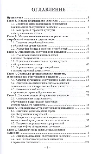 Сервисная деятельность в обслуживании населения. Учебное пособие - фото 2