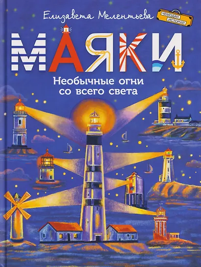 Маяки. Необычные огни со всего света - фото 1