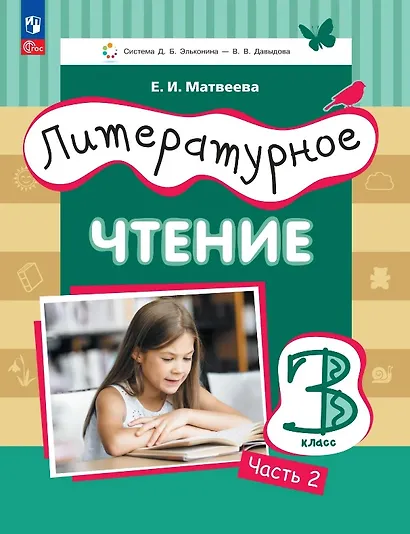 Литературное чтение. 3 класс. Учебное пособие. В трёх частях. Часть 2 - фото 1
