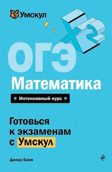 ОГЭ. Математика - фото 1