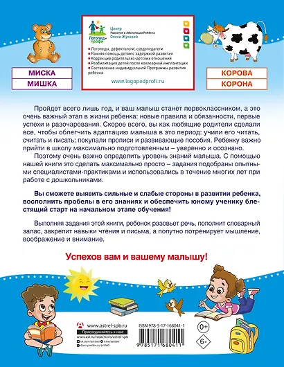 Проверочные работы для дошкольников. Чтение и речь - фото 2