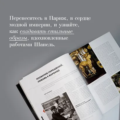 Абсолютно CHANEL. Сборный комплект в коробке - фото 8
