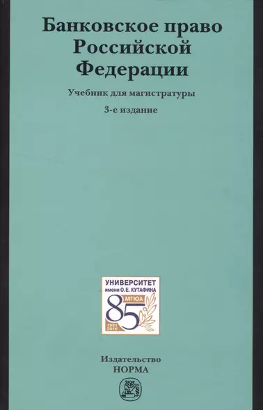 Банковское право РФ Учебник (3 изд) - фото 1