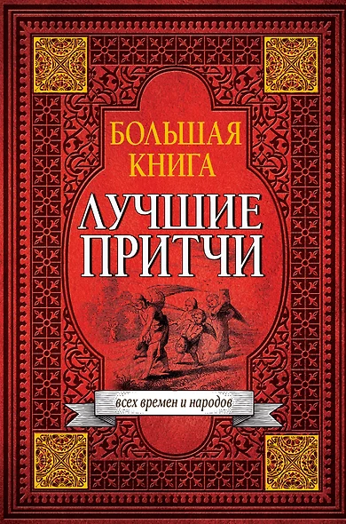 Большая книга лучших притч всех времен и народов - фото 1