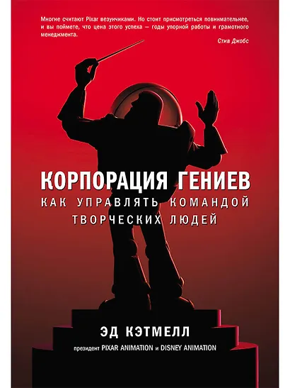 Корпорация гениев: Как управлять командой творческих людей - фото 1