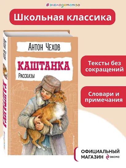 Каштанка. Рассказы - фото 4